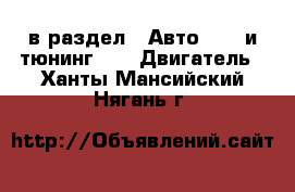  в раздел : Авто » GT и тюнинг »  » Двигатель . Ханты-Мансийский,Нягань г.